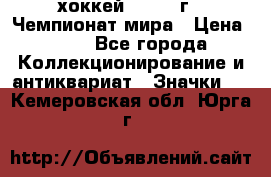 14.1) хоккей : 1973 г - Чемпионат мира › Цена ­ 49 - Все города Коллекционирование и антиквариат » Значки   . Кемеровская обл.,Юрга г.